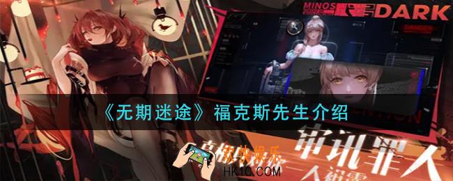 无期迷途福克斯先生怎么样