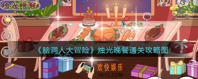 脑洞人大冒险烛光晚餐通关攻略图