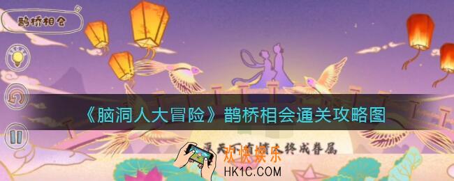 脑洞人大冒险鹊桥相会通关攻略图
