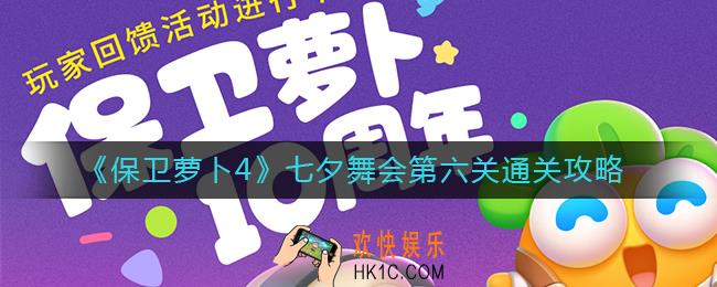 保卫萝卜4七夕舞会第六关怎么过