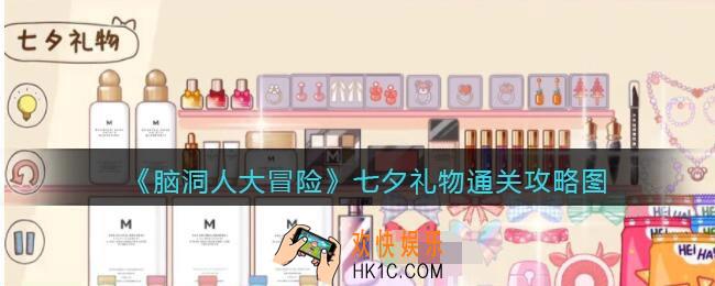 脑洞人大冒险七夕礼物通关攻略图