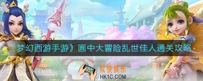 梦幻西游手游乱世佳人怎么过