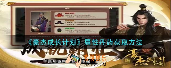 豪杰成长计划属性丹药怎么获得