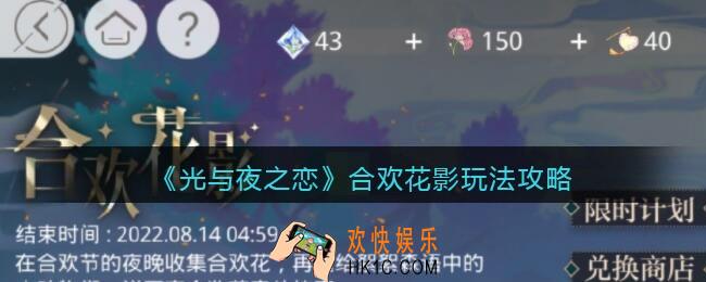 光与夜之恋合欢花影怎么玩