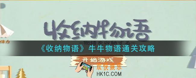 收纳物语牛牛物语怎么过