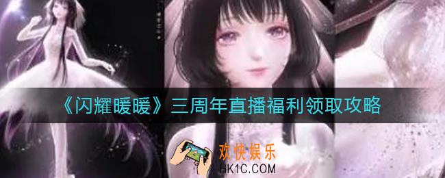 ​闪耀暖暖三周年直播福利在哪领