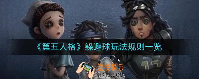 第五人格躲避球怎么玩