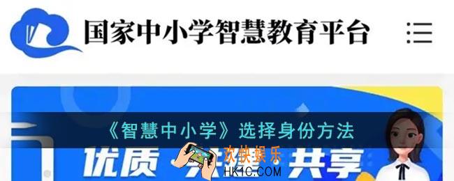 智慧中小学怎么选择身份