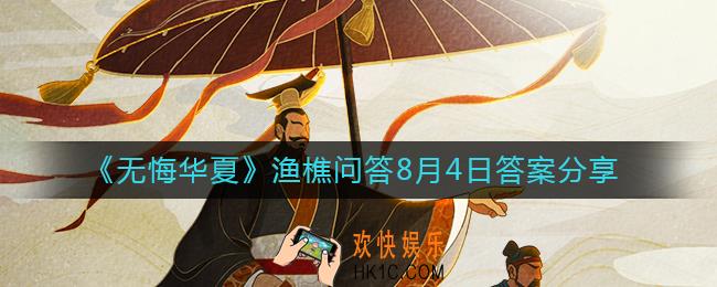 无悔华夏8.4渔樵问答答案是什么