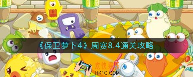 保卫萝卜4周赛8.4怎么过