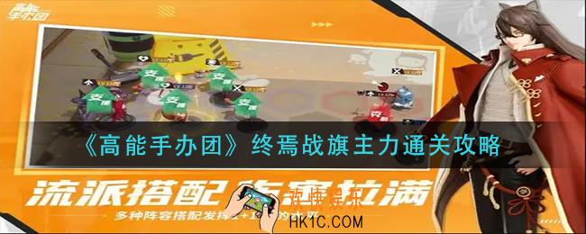 高能手办团终焉战旗主力怎么过