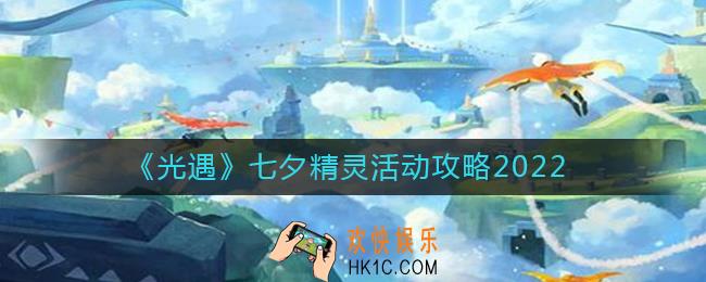 光遇七夕精灵任务怎么做