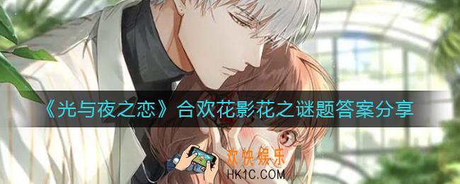 光与夜之恋合欢花影花之谜题答案是什么