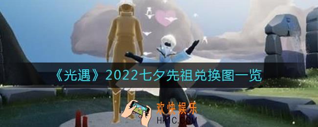 光遇2022七夕先祖在哪