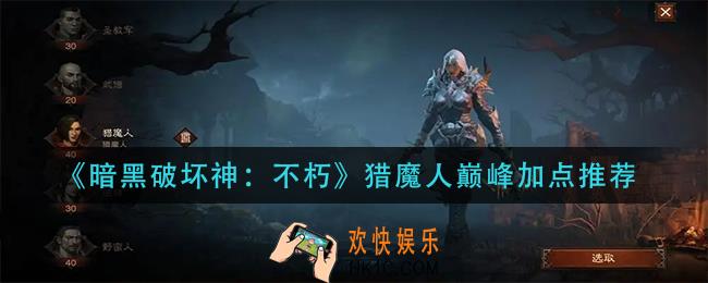 暗黑破坏神不朽猎魔人巅峰怎么加点