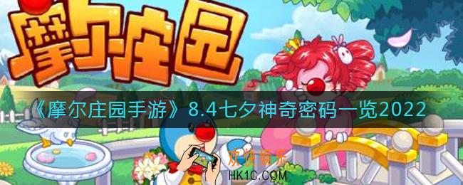 摩尔庄园手游8月4日神奇密码是什么_8.4七夕神奇密码一览