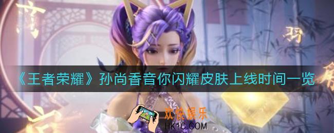王者荣耀孙尚香音你闪耀皮肤什么时候上线