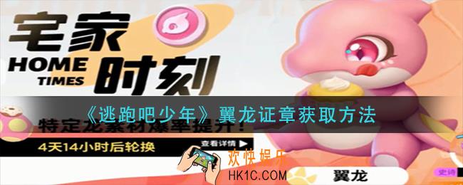 逃跑吧少年翼龙证章怎么获得