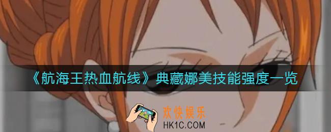 航海王热血航线典藏娜美怎么样