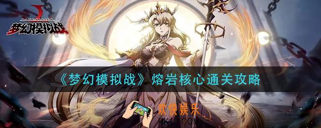梦幻模拟战熔岩核心怎么过
