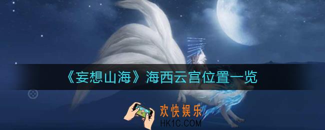 妄想山海海西云宫在哪里