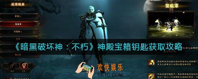 暗黑破坏神不朽神殿宝箱钥匙有什么用