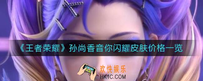 王者荣耀孙尚香音你闪耀皮肤多少钱