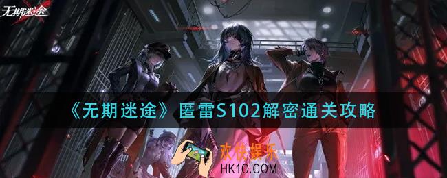 无期迷途匿雷S102解密怎么过