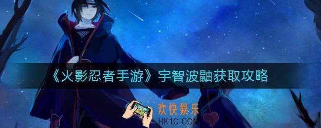火影忍者手游宇智波鼬怎么获得