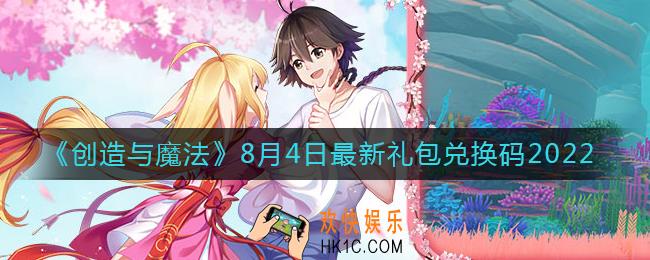 创造与魔法8月4日礼包兑换码是什么2022最新