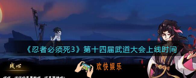 忍者必须死3第十四届武道大会什么时候上线