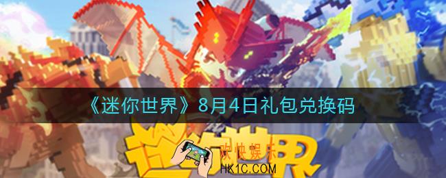 迷你世界8月4日礼包兑换码2022