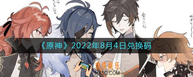 原神8月4日兑换码在哪领