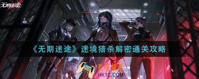无期迷途迷境猎杀解密怎么过