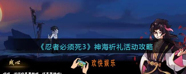 忍者必须死3神海祈礼活动怎么玩