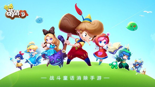 童话萌消团