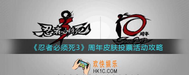 忍者必须死3周年皮肤投票怎么玩