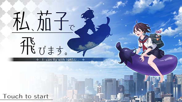 骑着茄子的女高中生