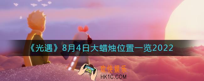 光遇大蜡烛8.4位置在哪