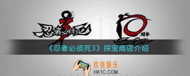 忍者必须死3探宝商店什么时候刷新