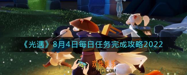 光遇8.4每日任务怎么做