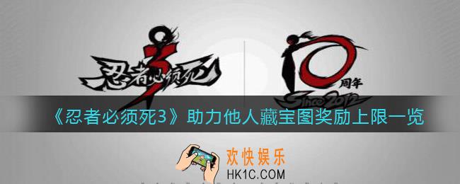 忍者必须死3助力藏宝图奖励次数上限是多少