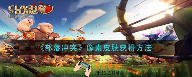 部落冲突像素皮肤怎么获得