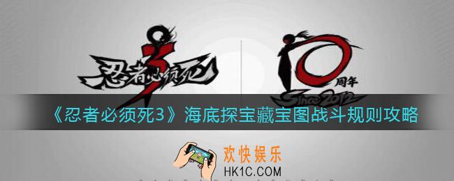 忍者必须死3藏宝图战斗规则是什么