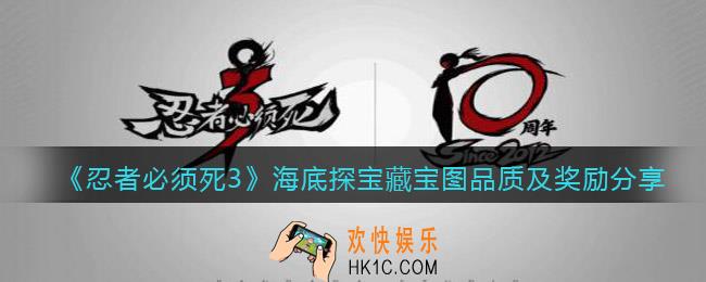 忍者必须死3海底探宝藏宝图战斗奖励是什么