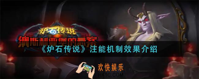 炉石传说注能是什么意思