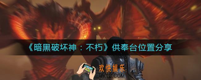 暗黑破坏神不朽供奉台在哪里