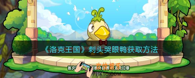 洛克王国刺头哭眼鸭怎么获得
