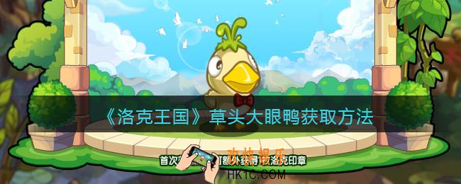 洛克王国草头大眼鸭怎么获得