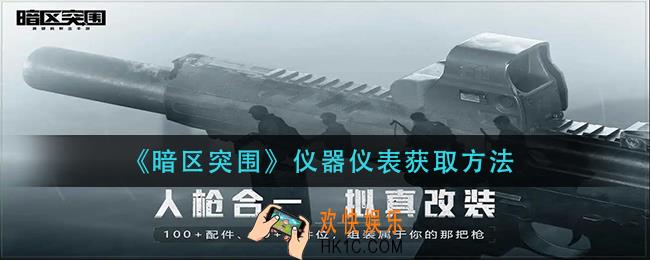 暗区突围仪器仪表怎么获得